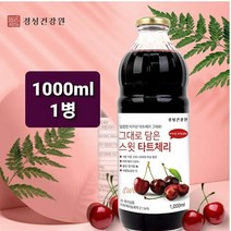 몽모랑시 타트체리주스 NFC 착즙 100% 원액 1000ml 타트체리 쥬스 주스 타르트체리 농축액 체리즙 사워체리 효능 염증균 수면도움물질 잠잘오는 멜라토닌 캠페롤 안토시아닌 수면건강 추천 HACCP 터키산 프리미엄 Tart cherry 직구, 1개
