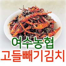 여수농협 돌산 갓 김치 고들빼기 국내산 HACCP 산지직송 전라도, 2.고들빼기김치3kg