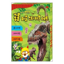 뽀롱뽀롱 뽀로로 공룡 퍼즐 스티커북 세트 (상자)