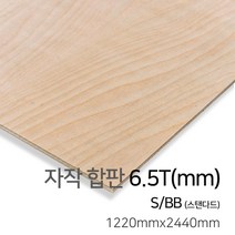 우드백화점 자작합판_4T~30Tx1220x2440/스탠다드(S/BB)/프리미엄(B/BB)/MDF/합판/인테리어/, 6.5Tx1220x2440, 스탠다드