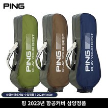 23년 삼양정품 핑 항공커버 골프 항공커버 (9인치 트래블커버), 선택3) 23년 9인치 브라운