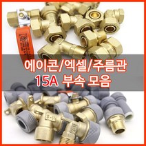수도배관자재/에이콘/15A수도부속, 수전엘보