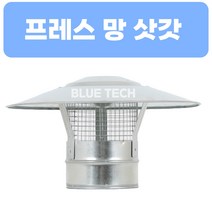 프레스 망 삿갓 / 덕트부속 / 덕트자재 / 스파이럴, 200, GI, 0.5T