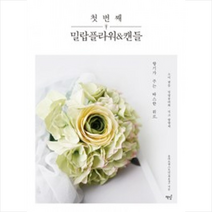 책밥 첫 번째 밀랍플라워&캔들 + 미니수첩 증정, 올리브앤스토리(최윤경)