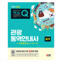 2023 Win-Q 관광통역안내사 필기+무료동영상(최신기출 1회분) 스프링제본 2권 (교환&반품불가), 시대고시기획