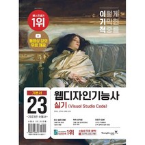 이기적 웹디자인기능사 실기 기본서(Visual Studio Code) : 동영상 강의 무료 제공, 영진닷컴