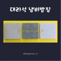 킹스톤 대리석 냄비받침 트레이 사각대리석, 2개