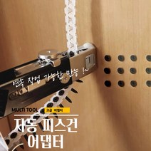 곰빵 네일건 어댑터 자동 피스건 아답터 툴 연발작업, 1개