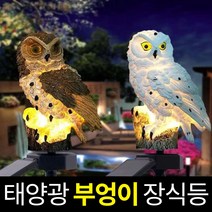 솔라콤 태양광 부엉이 장식등 야외조명 태양열 정원등 잔디등 인테리어조명, 브라운