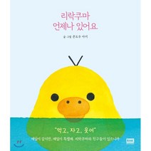 리락쿠마 언제나 있어요, 알에이치코리아(RHK), 콘도우 아키 저
