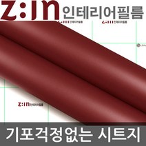 LG하우시스 단색 방수시트지 버건디 GD-ES-21 헤라증정 122cm x 1m 셀프인테리어 시트지 인테리어필름 포인트시트지 리폼시트지