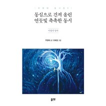 동심으로 건져 올린 연둣빛 촉촉한 동시: 어떻게 알까, 우정태(저),좋은땅,(역)좋은땅조혜원,(그림)좋은땅, 좋은땅