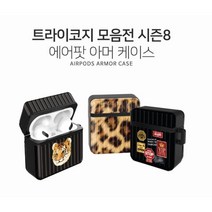 트라이코지 에어팟 아머 케이스 모음 시즌8, 와일드애니멀_금붕어