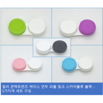 아이팜즈 컬러 콘텍트렌즈 소프트렌즈 케이스 5가지 색 세트구성, 5세트