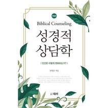 밀크북 성경적 상담학, 도서, 9791186595459