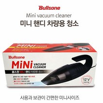 드림마켓 불스원 MINI핸디 차량용진공청소기 자동차용품 차량세차용품 차량 청소기