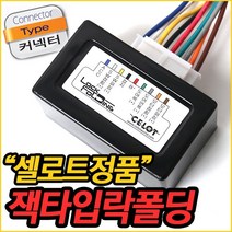 셀로트정품 잭타입 락폴딩 잭바이잭 방식으로 쉬운DIY 스토닉락폴딩 전차종 장착가능, 셀로트정품잭타입락폴딩/HK-3