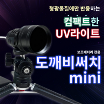 피싱위드 도깨비써치 mini 찌 보기 써치 야간 써치 낚시 써치 스텔스 서치 UV 보랏빛 도깨비미니 (옵션 주의), 도깨비써치mini, 1개