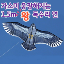 1.5M 대형 독수리연 민속 전통 명절 추석 설 설날 놀이 연 만들기 날리기 조류퇴치, A.검은독수리