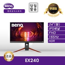 [공식대리점] BENQ MOBIUZ EX240 아이케어 무결점 165Hz 게이밍 모니터, BenQ_EX240