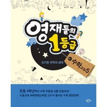 영재들의 1등급 수학교실 5 : 신기한 규칙의 세계