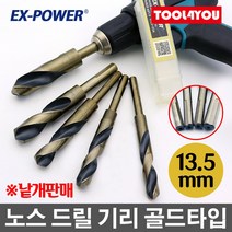 이엑스파워 노스 드릴 기리 골드타입 생크 13.5mm, 단품