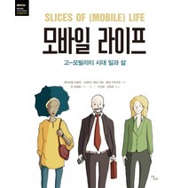 모바일 라이프:고-모빌리티 시대 일과 삶, 앨피, 에마뉘엘 라발레