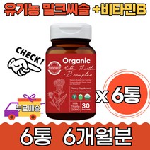 실리마린 유기농 간 건강 보호 도움 밀크씨슬 6개월분 회복 아버지 어머니 오가닉 비건 비타민 효능 직장인 알로에베라 블루베리 해바라기씨 기운이없을때 남성 남자 청소 해독 개선