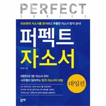 유니오니아시아 퍼펙트 자소서 대입편