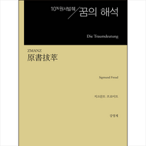 원서발췌 꿈의 해석 + 미니수첩 증정, 지식을만드는지식, 지크문트