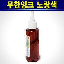 알(R)전산 자가충전 무한잉크 100ml 잉크세정제 석션주사기 외(옵션에서 종류및 수량선택 후 구매), 노랑색