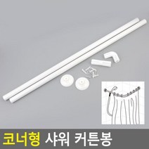 STU403600코너형 샤워 커튼봉 2단 강력압축봉 못없이커튼달기, 1
