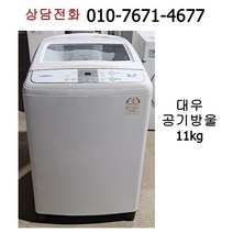 [중고세탁기] 대우 공기방울 일반 세탁기 11kg