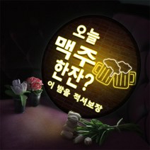 데코밍샵네온소맥한잔_LED조명액자사인물홍보디자인가게홍보, 타입4.소맥02