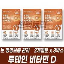 눈 루테인 비타민D 뼈 관리 눈이 침침할때 건조할때 위생적인 PTP 개별포장