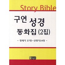 구연 성경 동화집(구약2집):창세기 37장~신명기 34장, 은혜출판사
