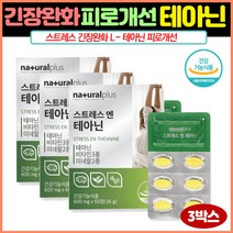 L테아닌 스트레스 피로 긴장완화 테아닌 발레리안추출물60정x3 스트레스관리 수험생영양제