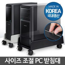 [컴퓨터] PC 받침대 컴퓨터 본체 거치대 이동식 고정바퀴 [W2594FD]