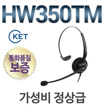KENT HW350TM 전화기헤드셋, S코드제외/ 헤드셋만 구매/QD TYPE