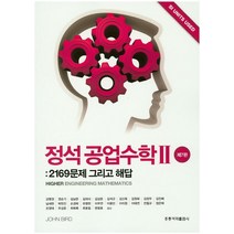 정석 공업수학 2: 2169문제 그리고 해답, 도서출판 홍릉(홍릉과학출판사)
