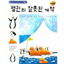 펭귄의 잘못된 계약 : (8세에서 88세까지 읽는 철학 동화)