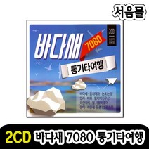 2CD 바다새 7080 통기타여행-발라드 카페노래 꿈의대화 눈오는밤 연가 야화 하얀나비 작은새 장미 등