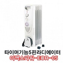 고퀄리티 이엑스파워 5핀 EOR-05 전기 쪽난로 히터 동파방지 라디에이터 방열판, 상세페이지 참조