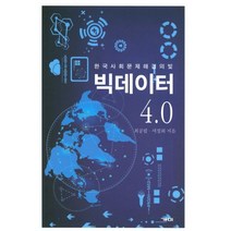 빅데이터 4.0, 개미, 최공필.서정희 지음