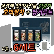 실용적인 상견례 선물 호박팥차 티세트 남자친구 여자친구 부모님 첫인사 선물용 부담없는 센스있는 명절 연말 집들이 이사 신혼집 신혼부부 건강차 티 선물 홈쇼핑 추천
