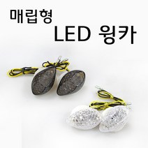바이크로 오토바이튜닝파츠 스쿠터 튜닝파츠 범용LED매립형튜닝윙카깜빡이 튜닝용품 깜박이 사이드 비상등 튜닝윙카, 스모그