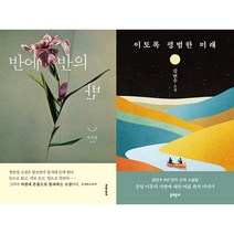 반에 반의 반 + 이토록 평범한 미래 세트 (전2권)