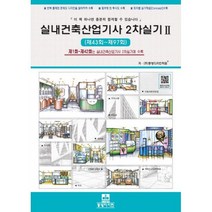 실내건축산업기사 2차실기2, 동방디자인