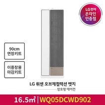 [LG전자공식인증점] 오브제컬렉션 엣지 창호형 에어컨 WQ05DCWD902 [이중창용 판넬포함/90cm연장키트포함], 폐가전수거없음