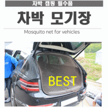 초이스 차량모기장 방충망, 트렁크모기장